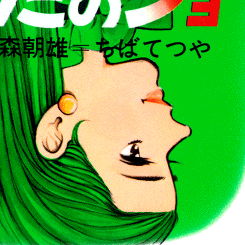 Ashita no Joe Chapter 74 cover