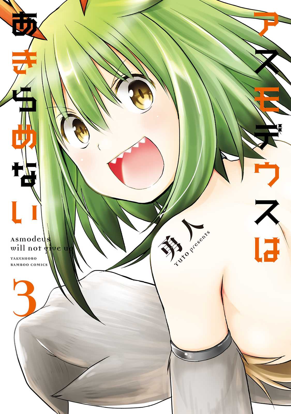 Asmodeus wa Akiramenai Chapter 16 page 2 - Chapter 16: Demon's Sugoroku