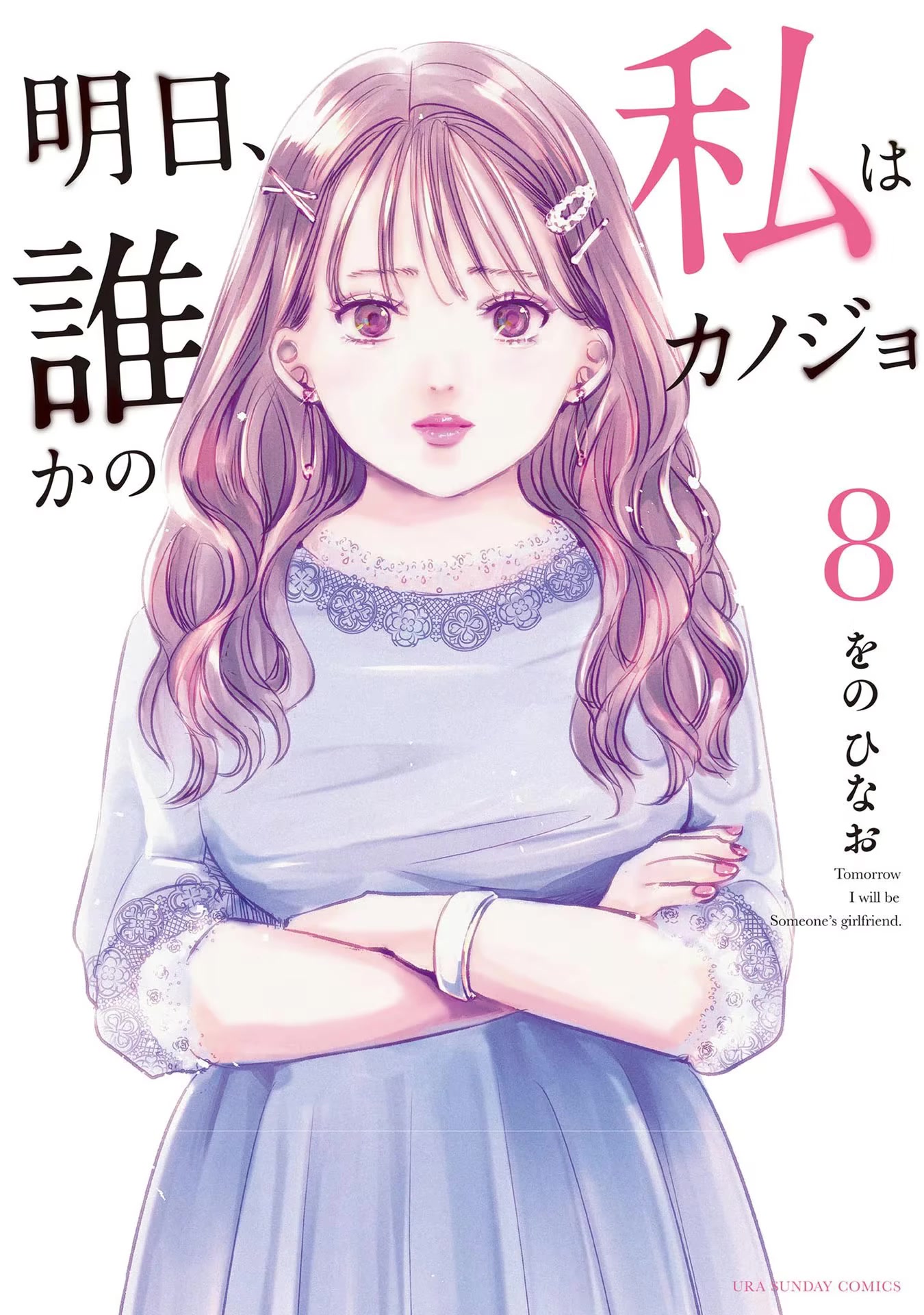 Asu, Watashi wa Dareka no Kanojo Chapter 45 page 2 - Chapter 45