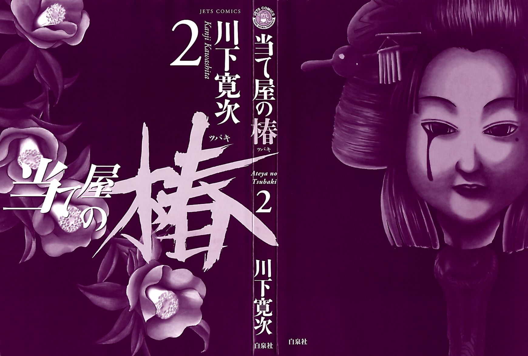 Ateya no Tsubaki Chapter 9 page 2 - Chapter 9 : The Tale of the Lovers' Suicide Ballad (Part 1)