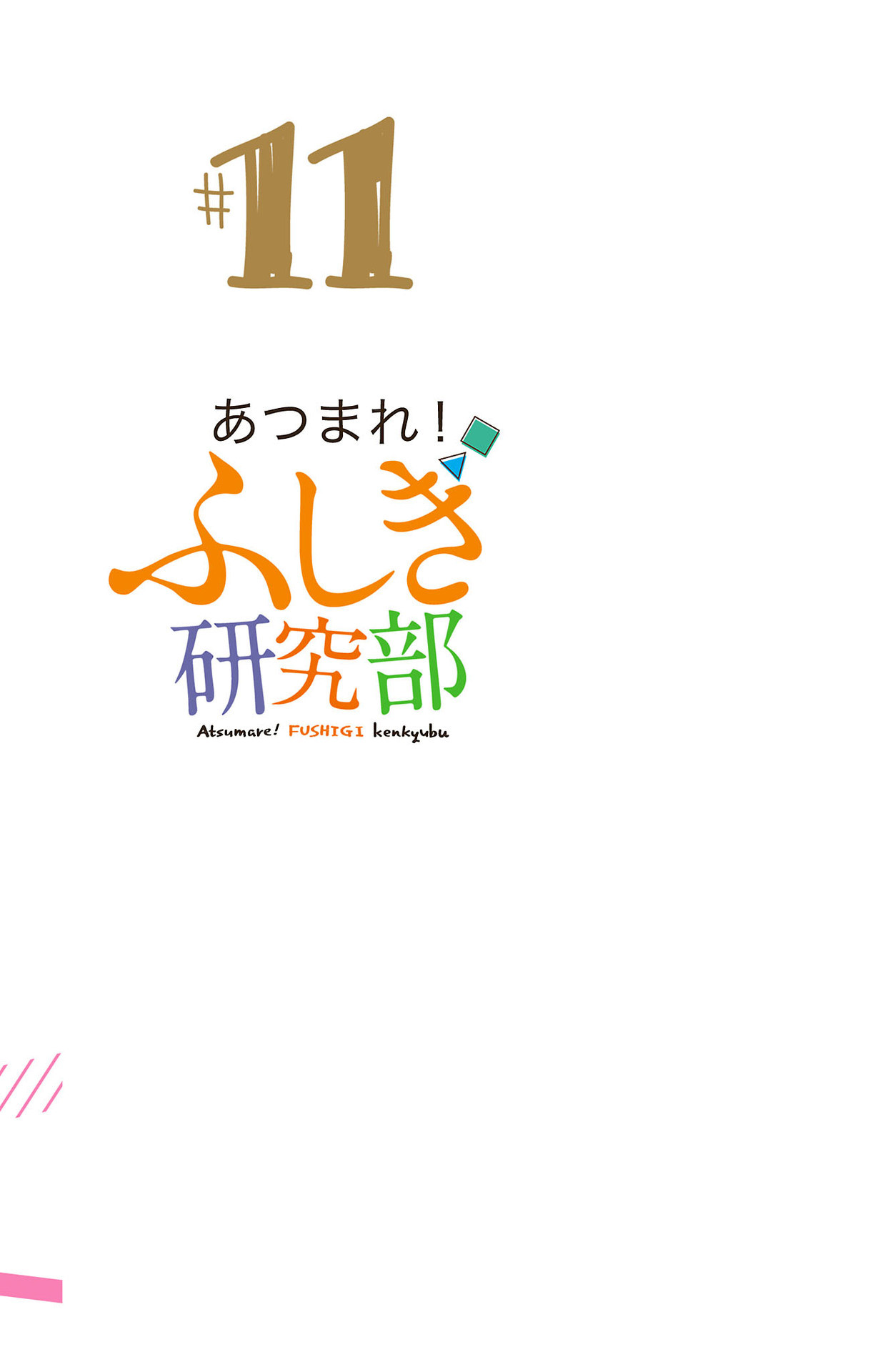 Atsumare! Fushigi Kenkyu-bu Chapter 208.5 page 12 - Chapter 208.5: Omake
