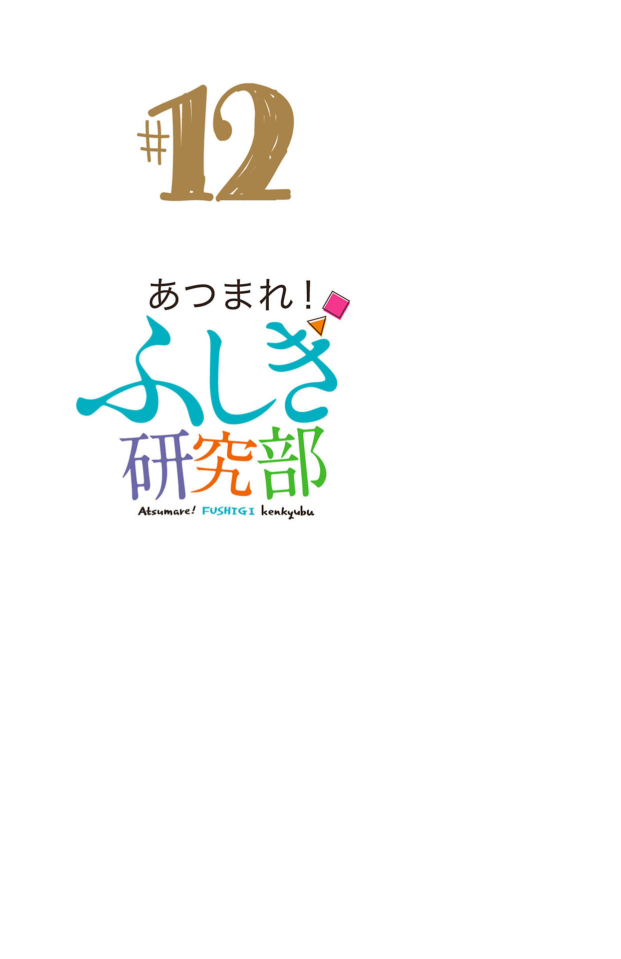 Atsumare! Fushigi Kenkyu-bu Chapter 227.5 page 12 - Chapter 227.5: Omake