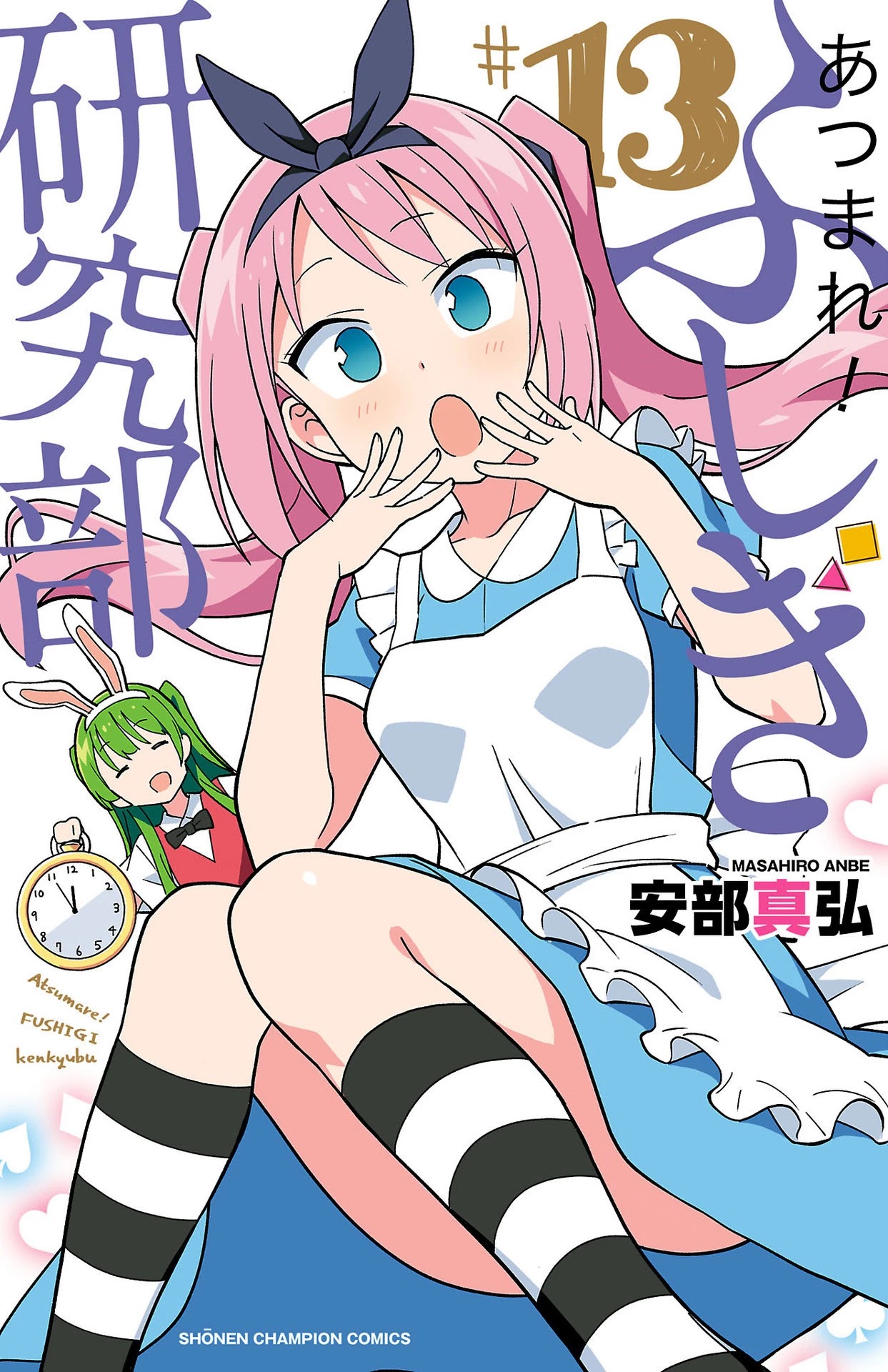 Atsumare! Fushigi Kenkyu-bu Chapter 246.5 page 1 - Chapter 246.5: Omake