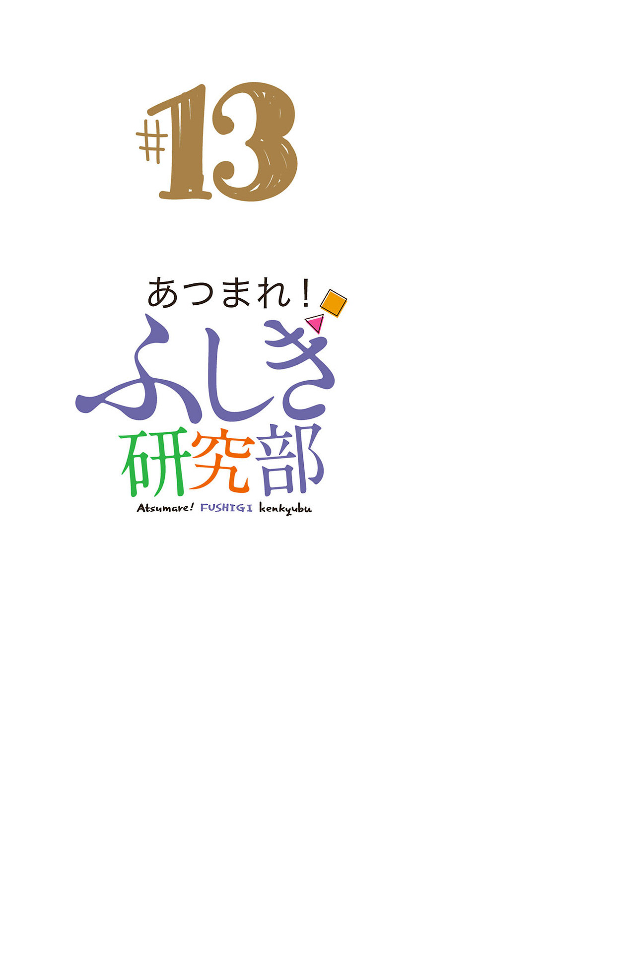 Atsumare! Fushigi Kenkyu-bu Chapter 246.5 page 12 - Chapter 246.5: Omake