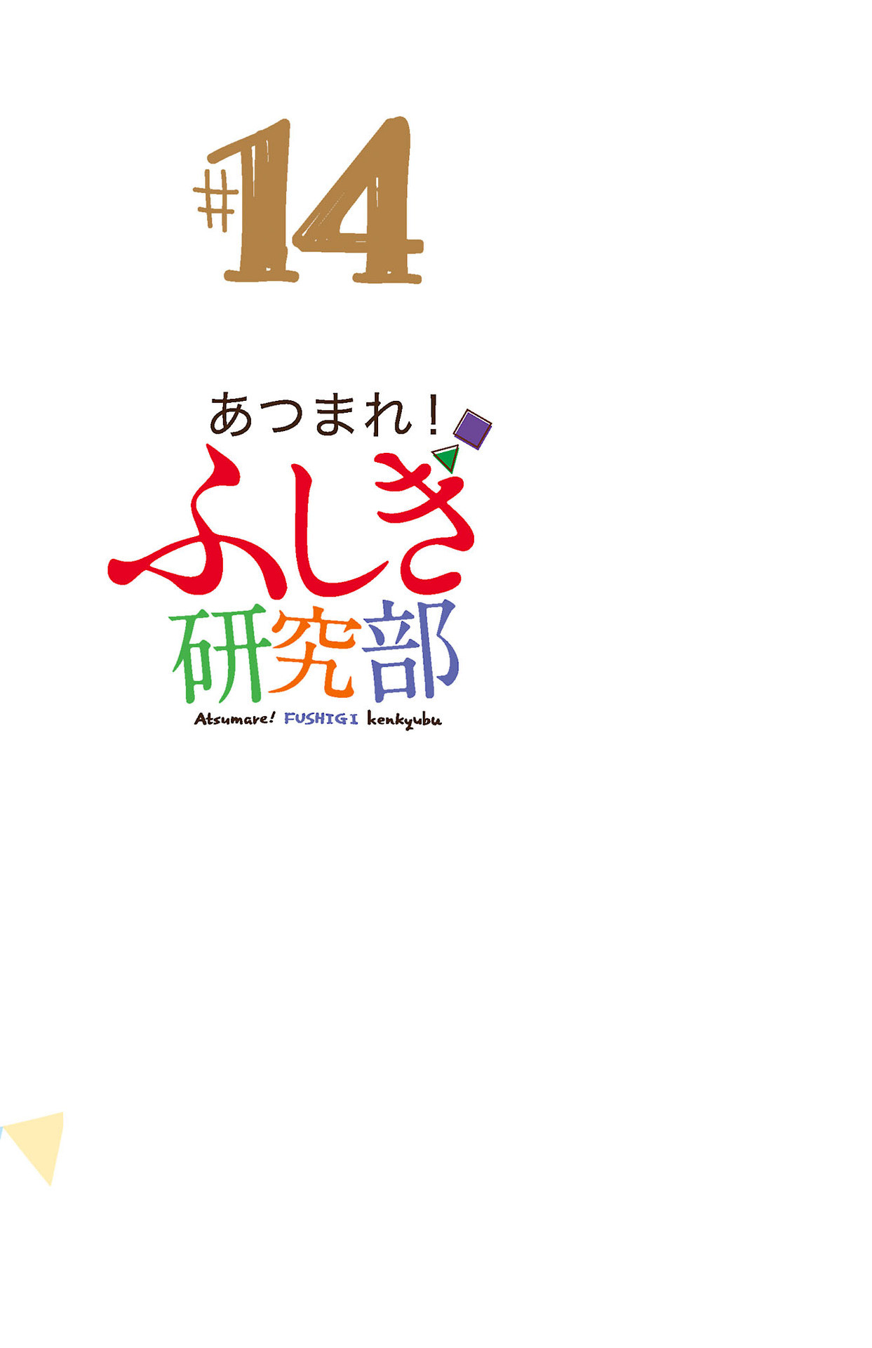 Atsumare! Fushigi Kenkyu-bu Chapter 265.5 page 12 - Chapter 265.5: Omake