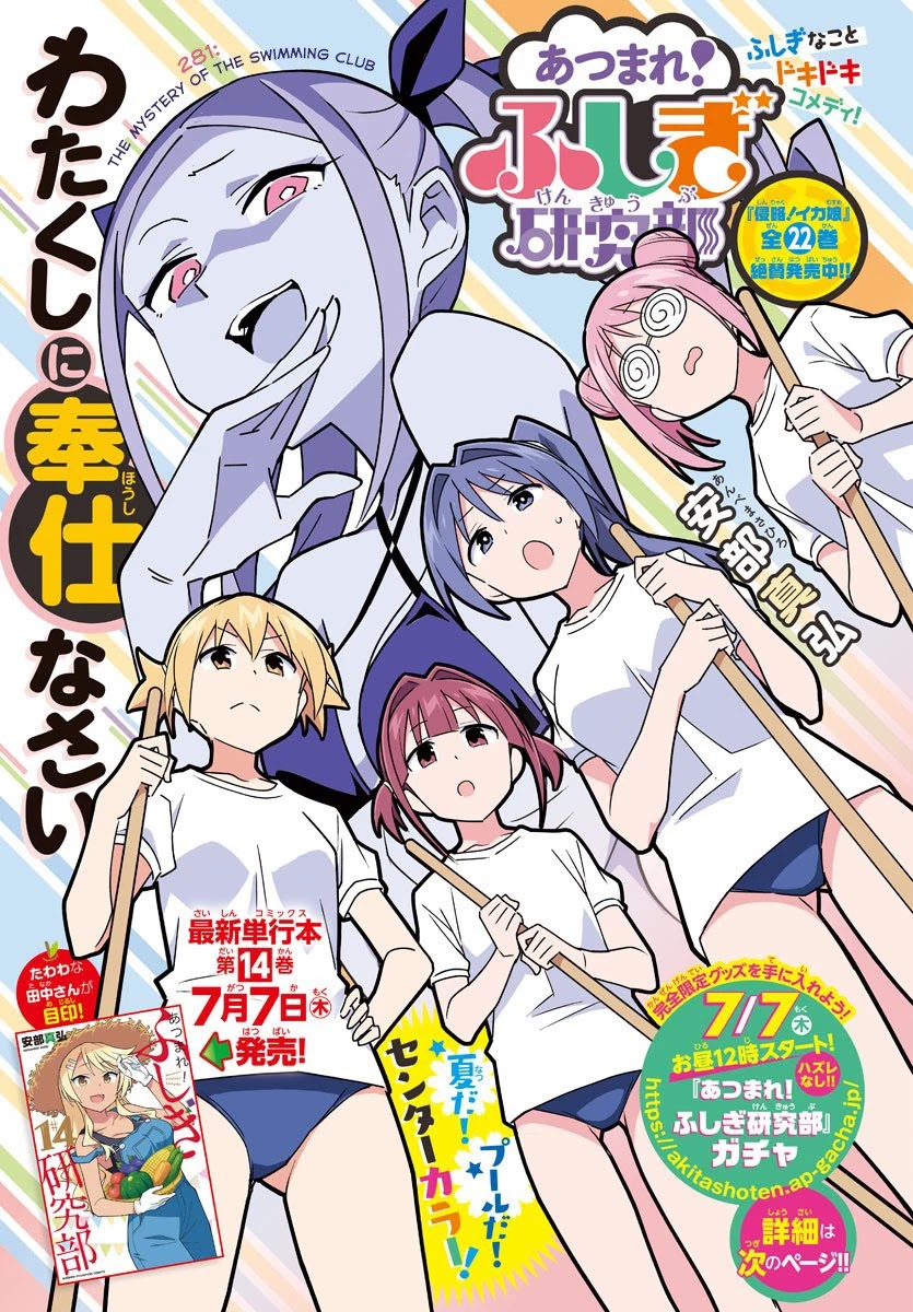 Atsumare! Fushigi Kenkyu-bu Chapter 281 page 1 - Chapter 281: The Mystery of the Swimming Club