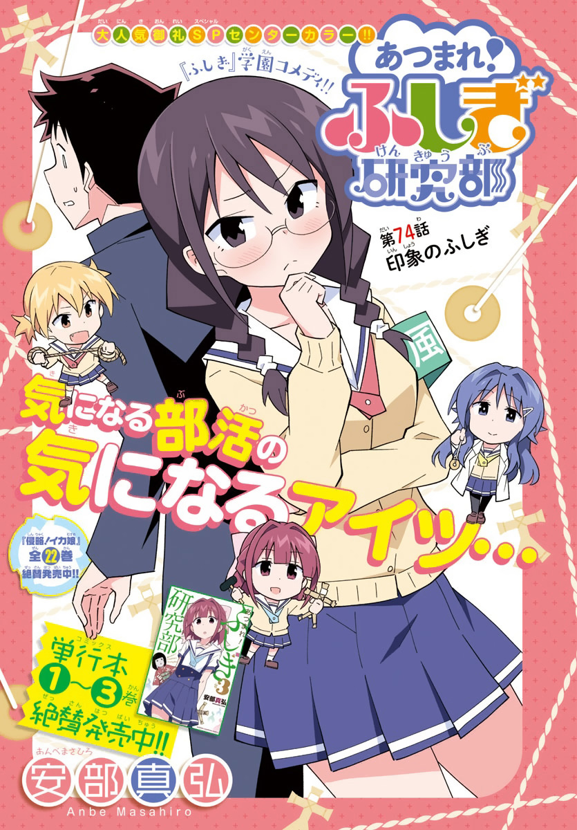 Atsumare! Fushigi Kenkyu-bu Chapter 74 page 1 - Chapter 74: The Mystery of Impressions
