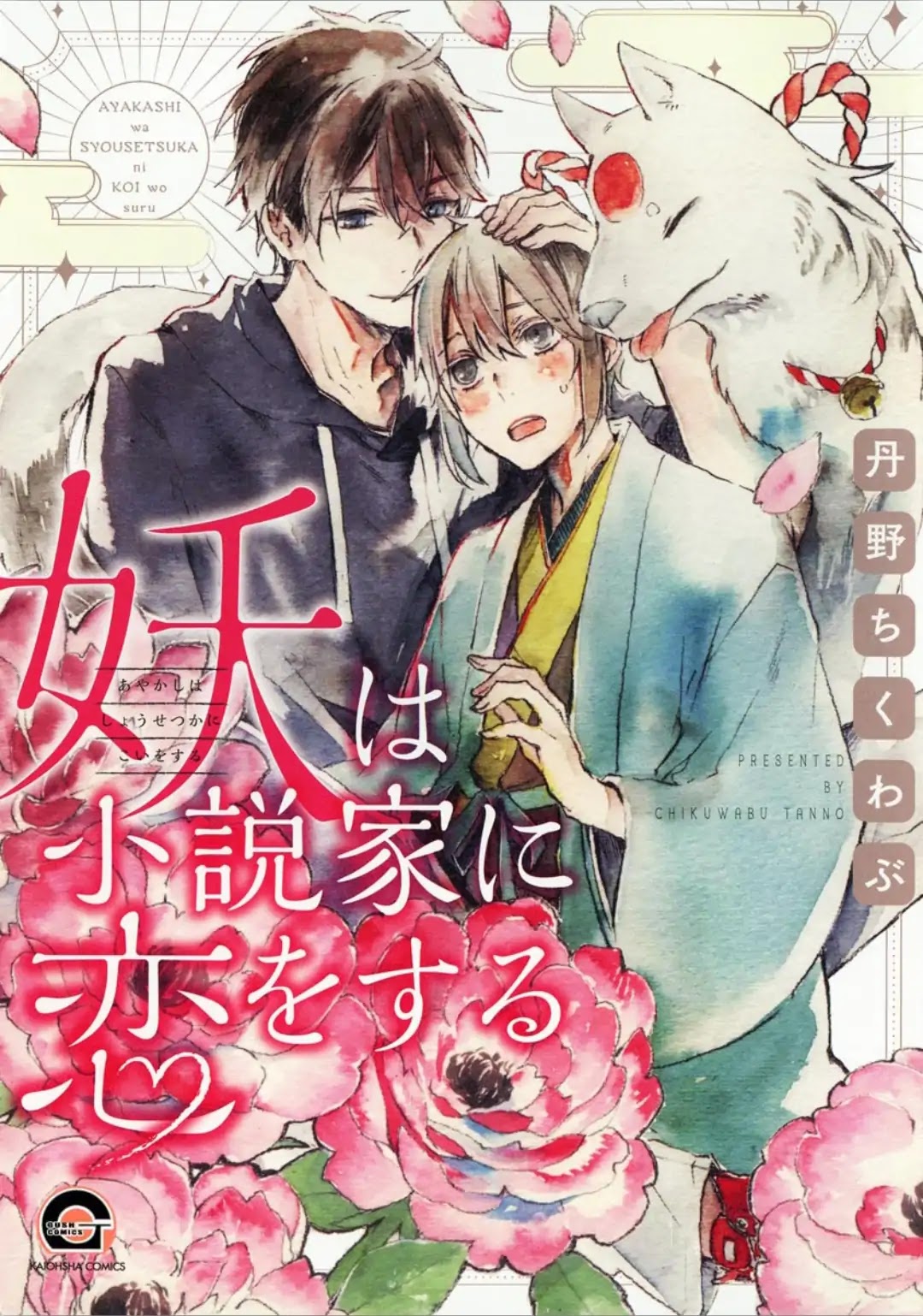 Ayakashi wa Shousetsuka ni Koi wo Suru Chapter 1 page 4 - Chapter 1