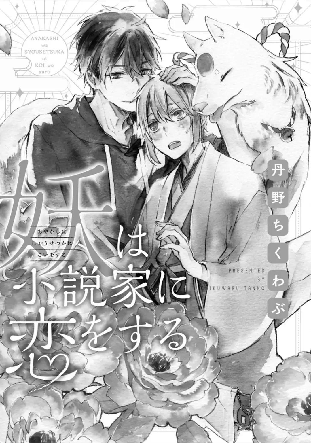 Ayakashi wa Shousetsuka ni Koi wo Suru Chapter 1 page 7 - Chapter 1