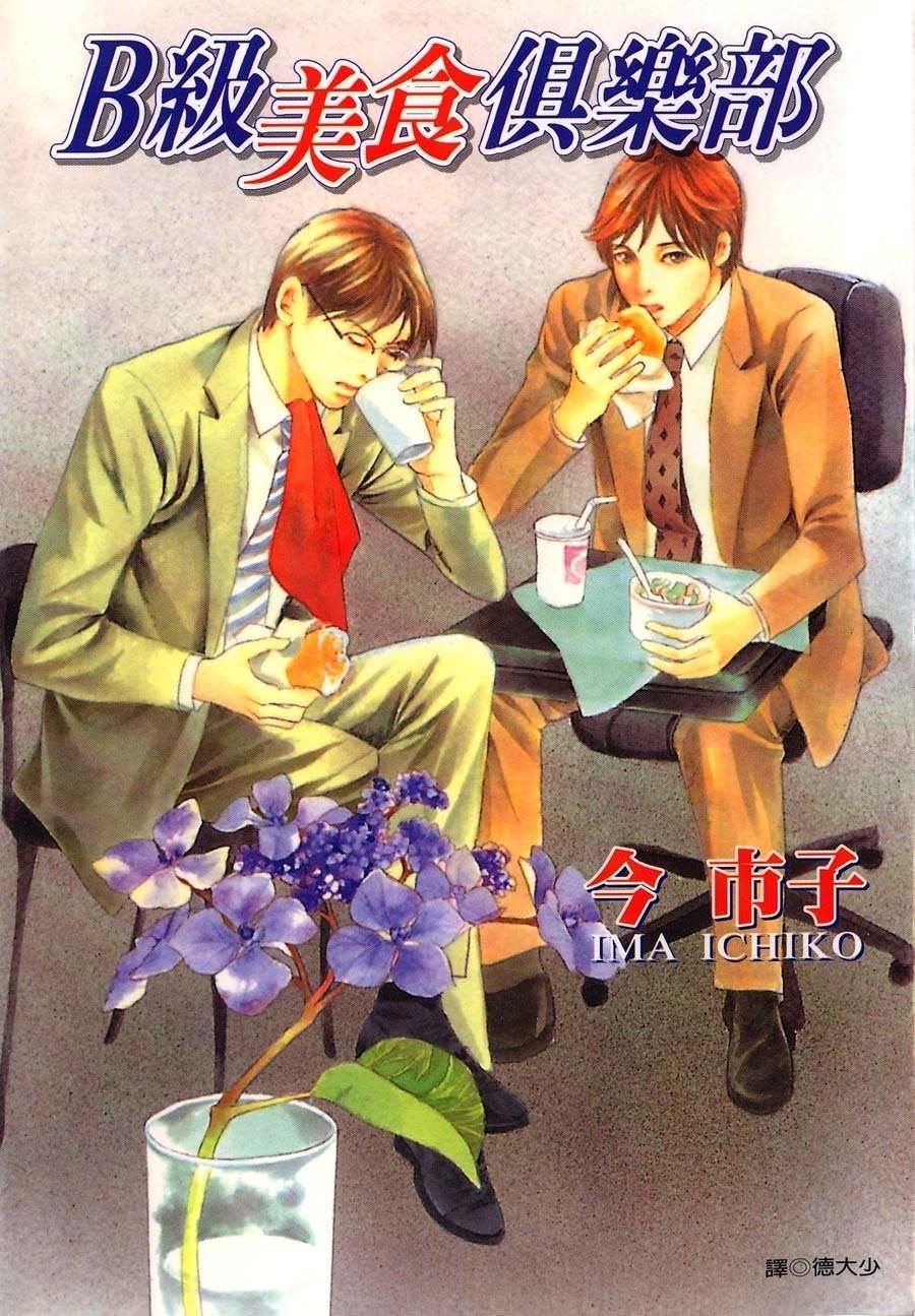 B Kyuu Gourmet Kurabu Chapter 1 page 2 - Chapter 1