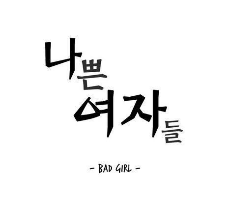 Bad Girls (Miso) Chapter 12 page 7 - Chapter 12
