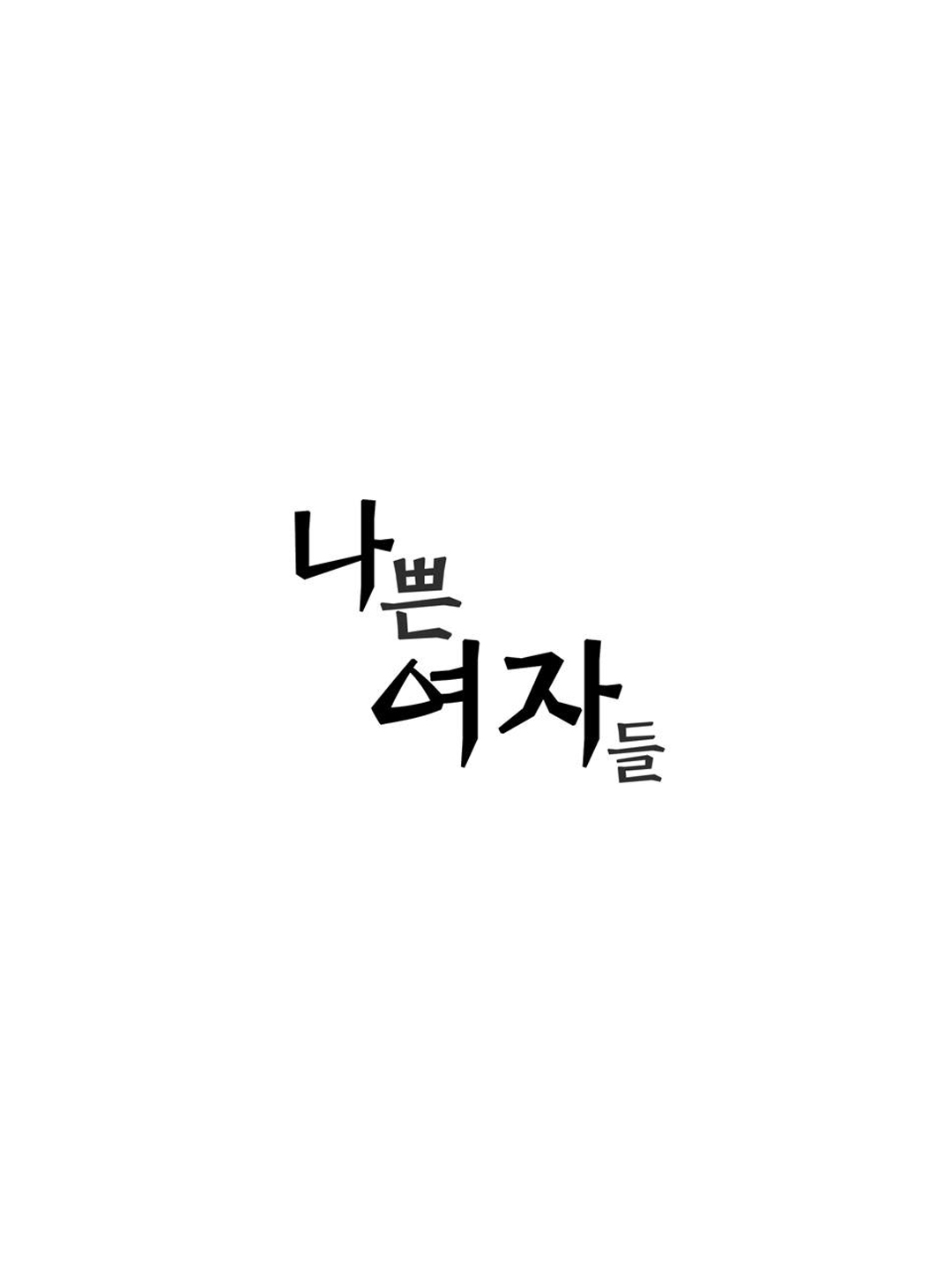 Bad Girls (Miso) Chapter 18.2 page 3 - Chapter 18 v2 : Epilogue (1)