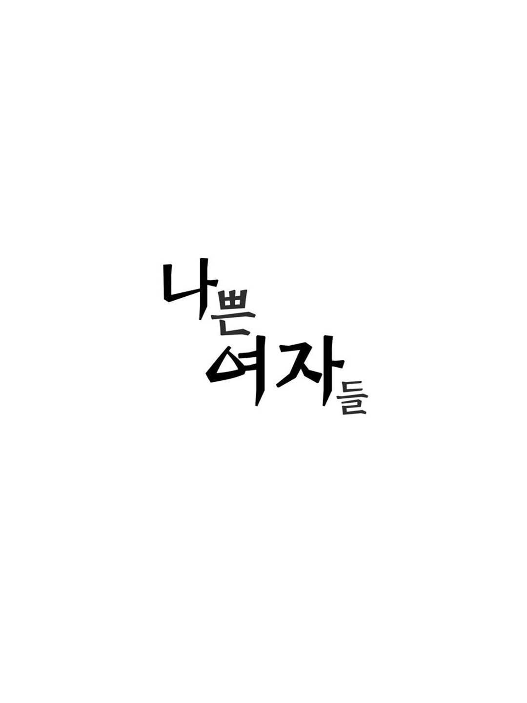 Bad Girls (Miso) Chapter 19.2 page 12 - Chapter 19 v2 : Epilogue (2) [End]