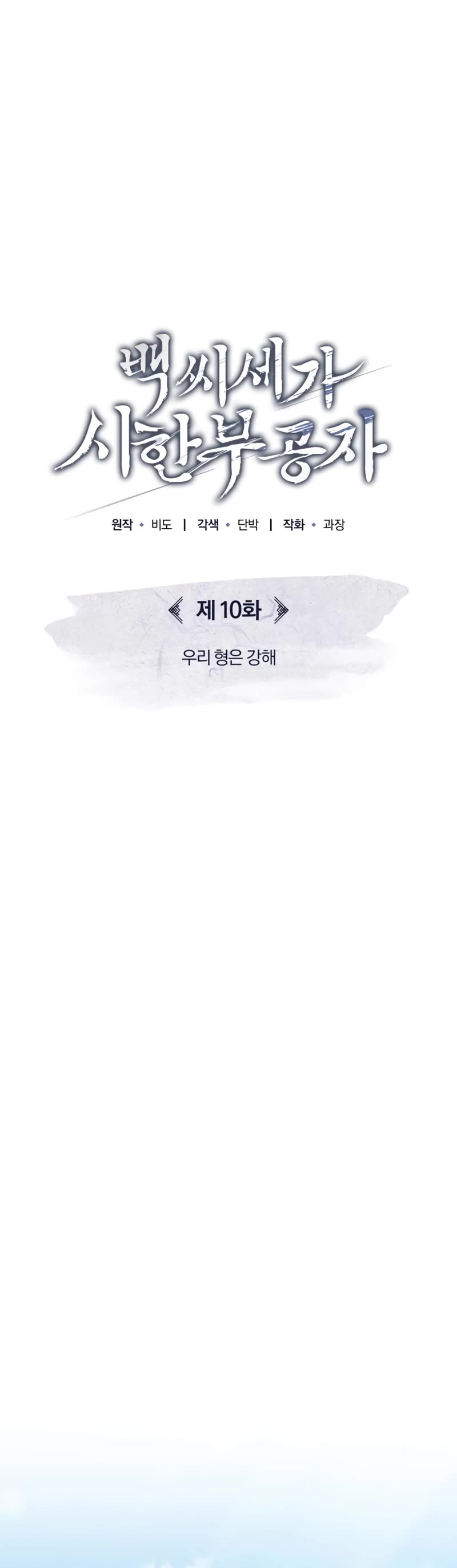 Baek Clan's Terminally Ill Young Master Chapter 10 page 17 - Chapter 10