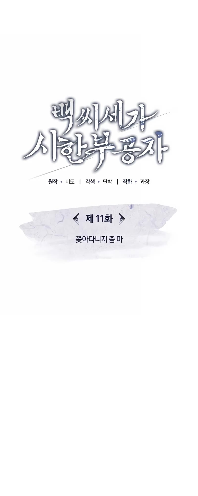 Baek Clan's Terminally Ill Young Master Chapter 11 page 4 - Chapter 11
