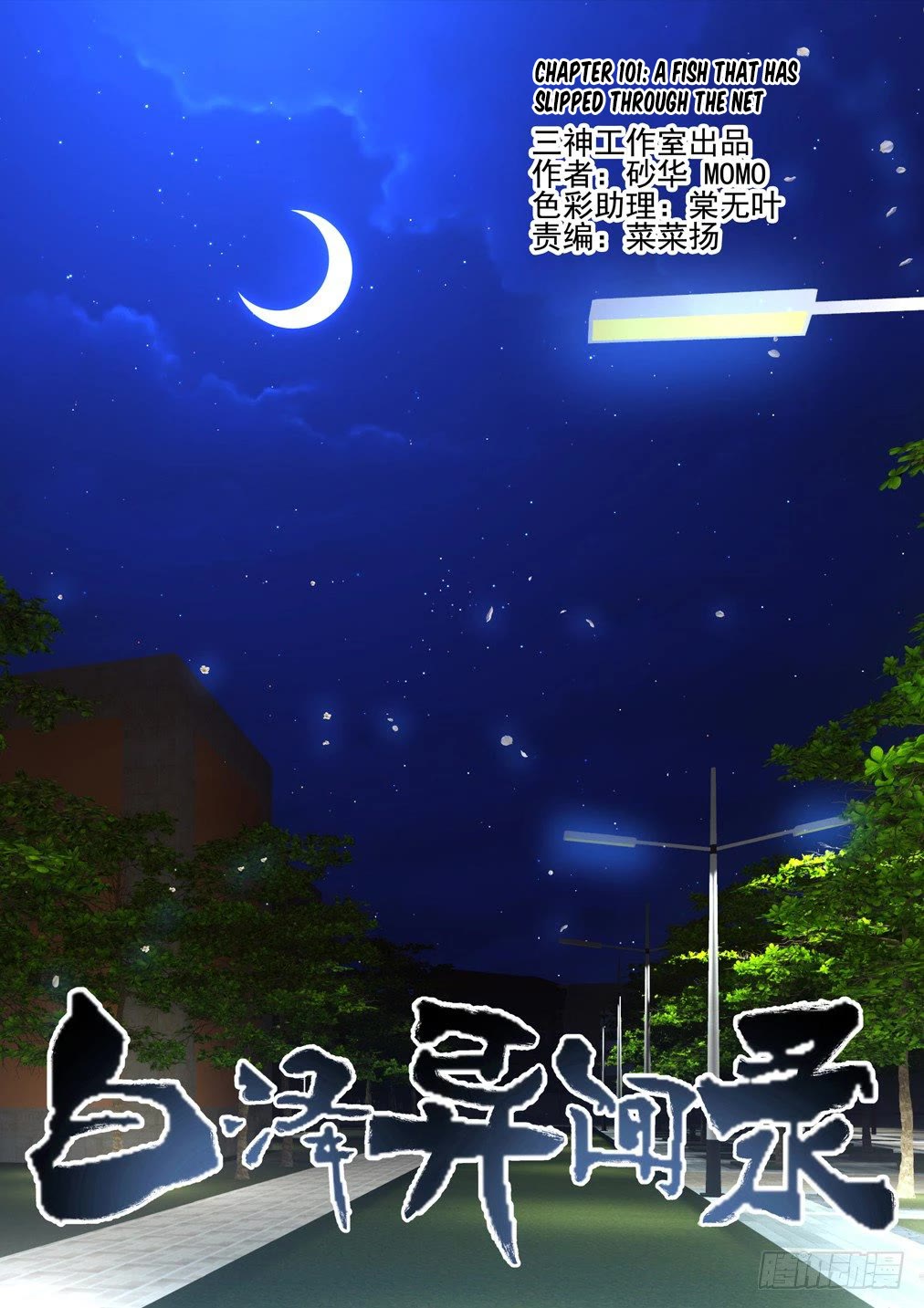 Bai Ze's Bizarre Collection Chapter 101 page 2 - Chapter 101
