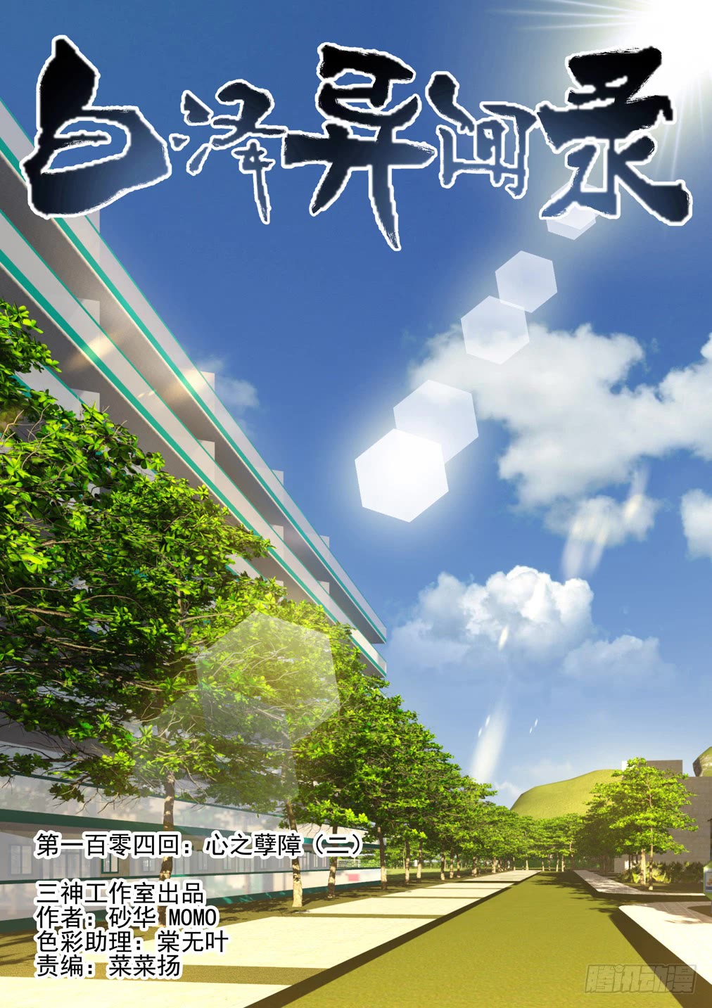 Bai Ze's Bizarre Collection Chapter 104 page 2 - Chapter 104