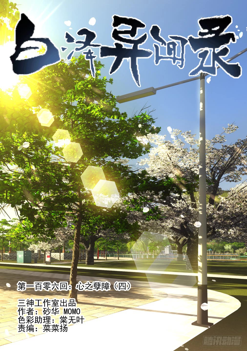 Bai Ze's Bizarre Collection Chapter 106 page 2 - Chapter 106