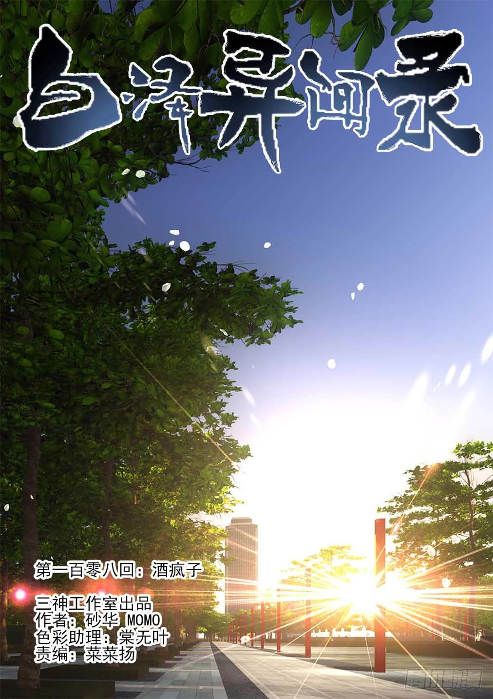 Bai Ze's Bizarre Collection Chapter 108 page 2 - Chapter 108