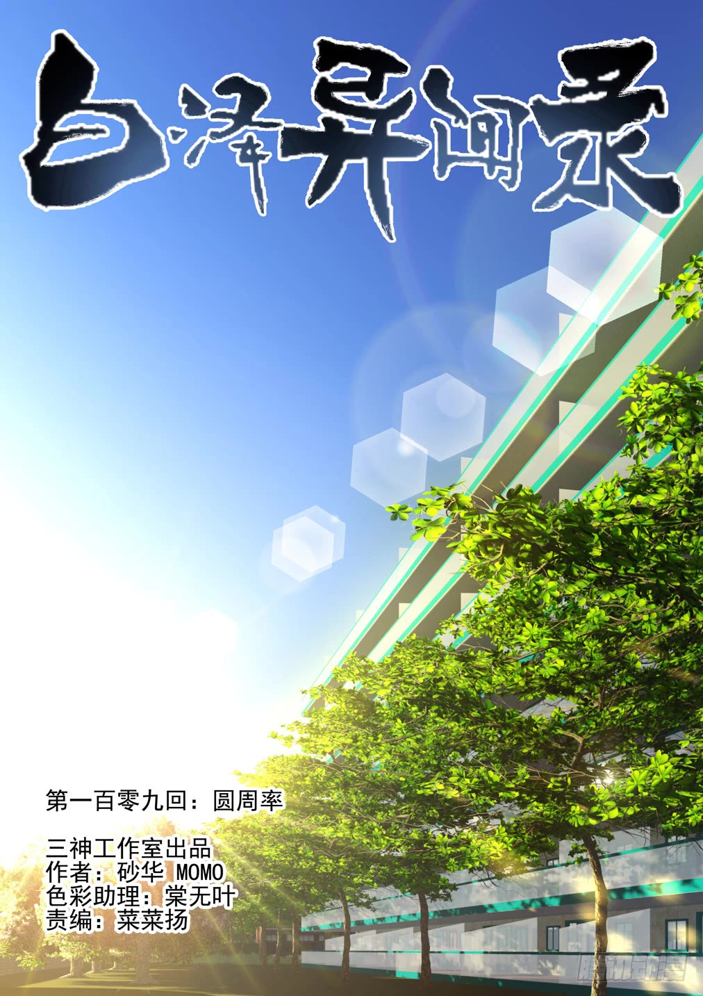 Bai Ze's Bizarre Collection Chapter 109 page 2 - Chapter 109