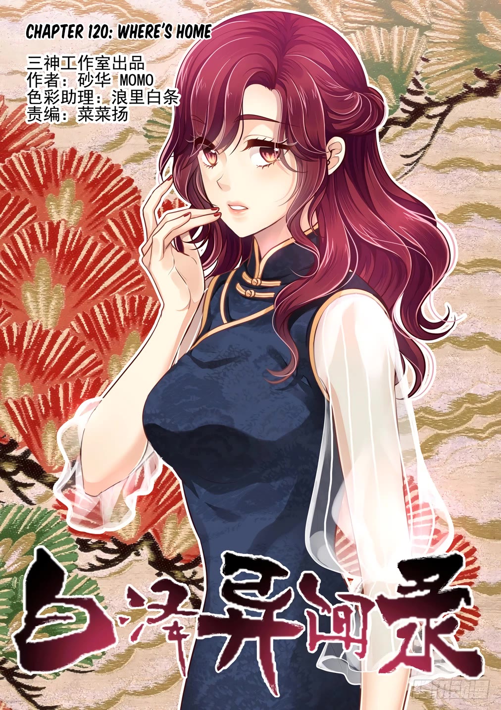 Bai Ze's Bizarre Collection Chapter 120 page 2 - Chapter 120