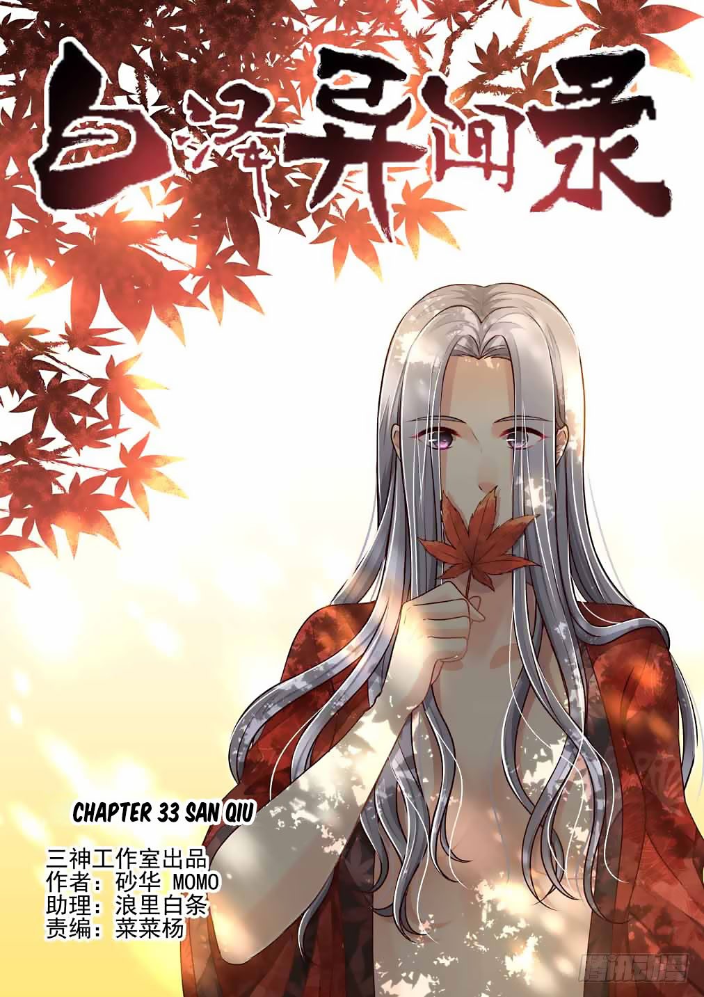 Bai Ze's Bizarre Collection Chapter 33 page 2 - Chapter 33: San Qiu