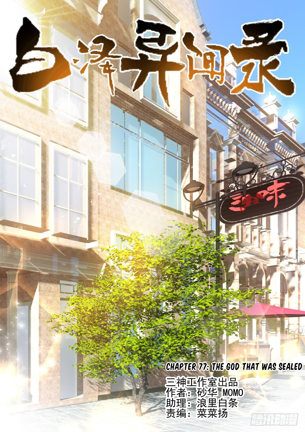 Bai Ze's Bizarre Collection Chapter 77 page 1 - Chapter 77