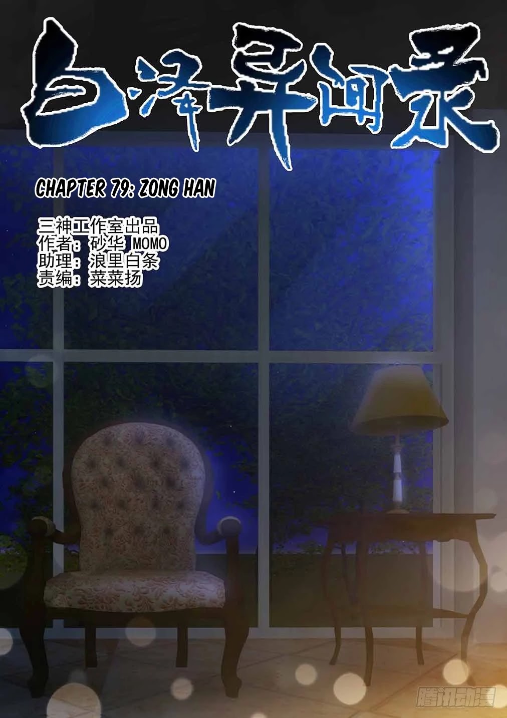 Bai Ze's Bizarre Collection Chapter 79 page 1 - Chapter 79