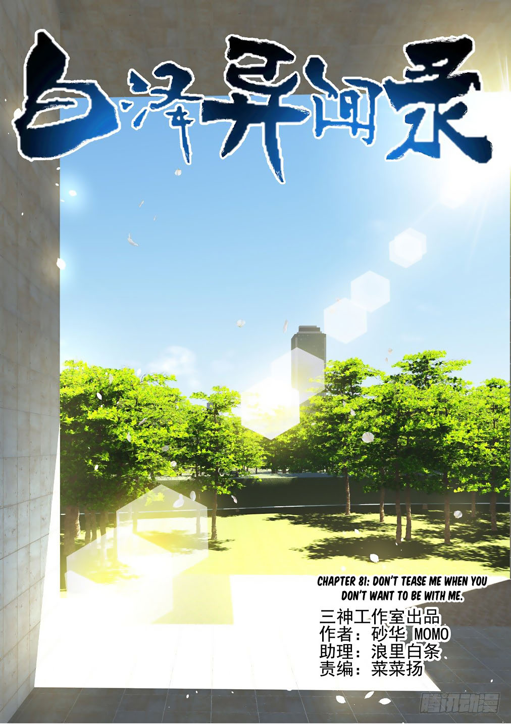 Bai Ze's Bizarre Collection Chapter 81 page 1 - Chapter 81