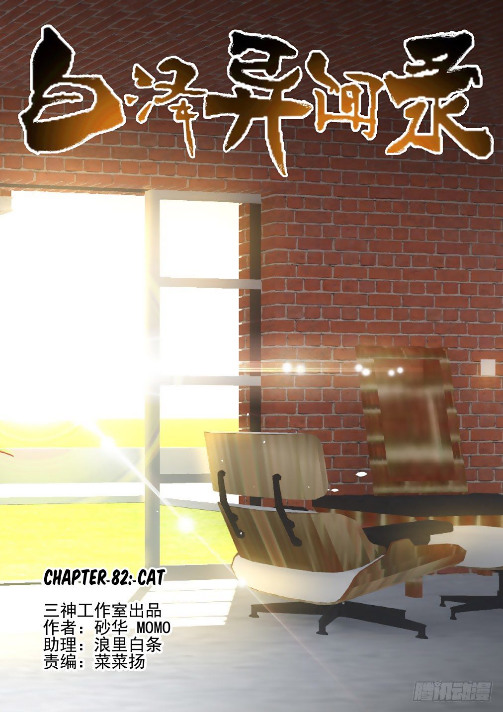 Bai Ze's Bizarre Collection Chapter 82 page 1 - Chapter 82