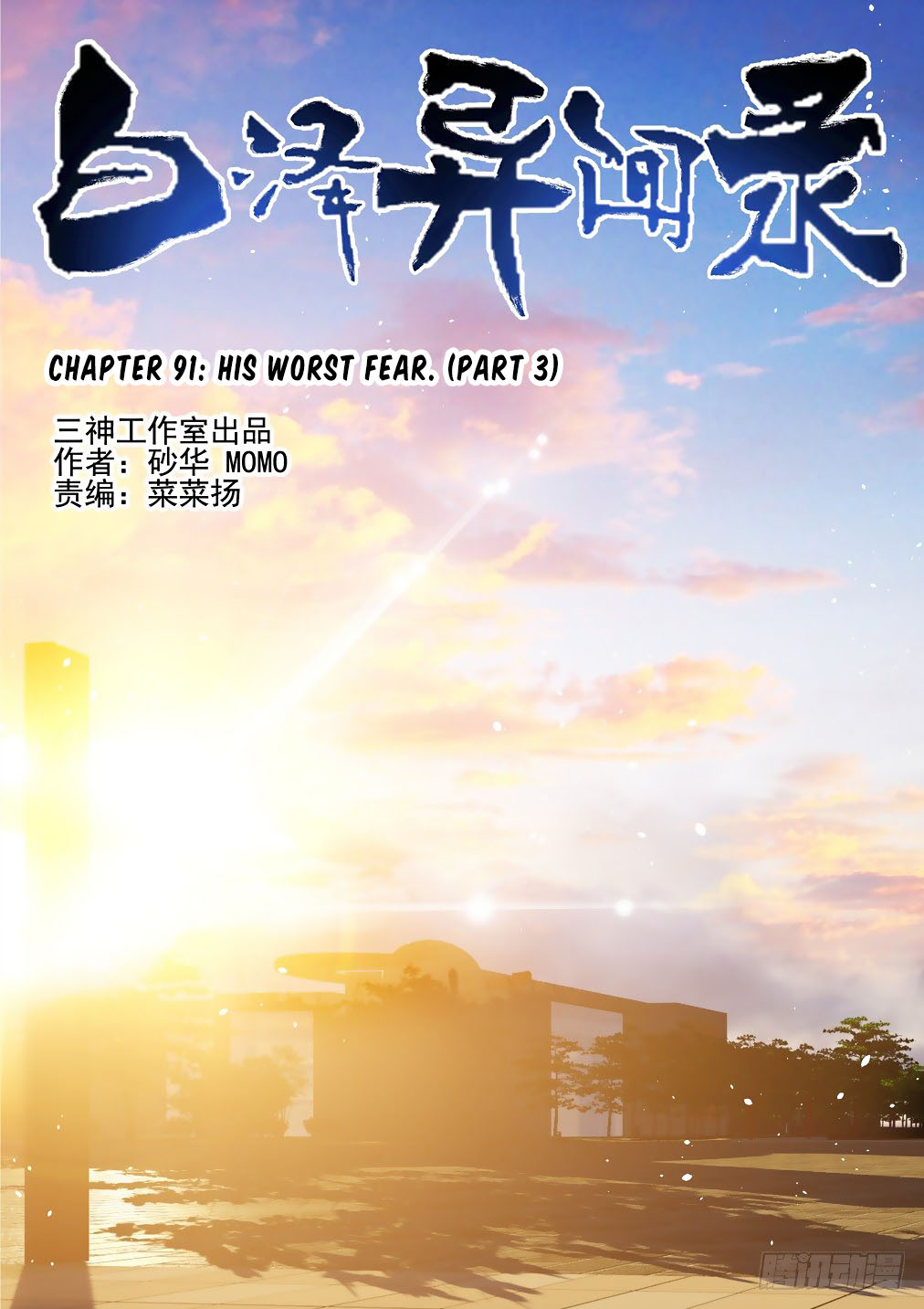 Bai Ze's Bizarre Collection Chapter 91 page 2 - Chapter 91