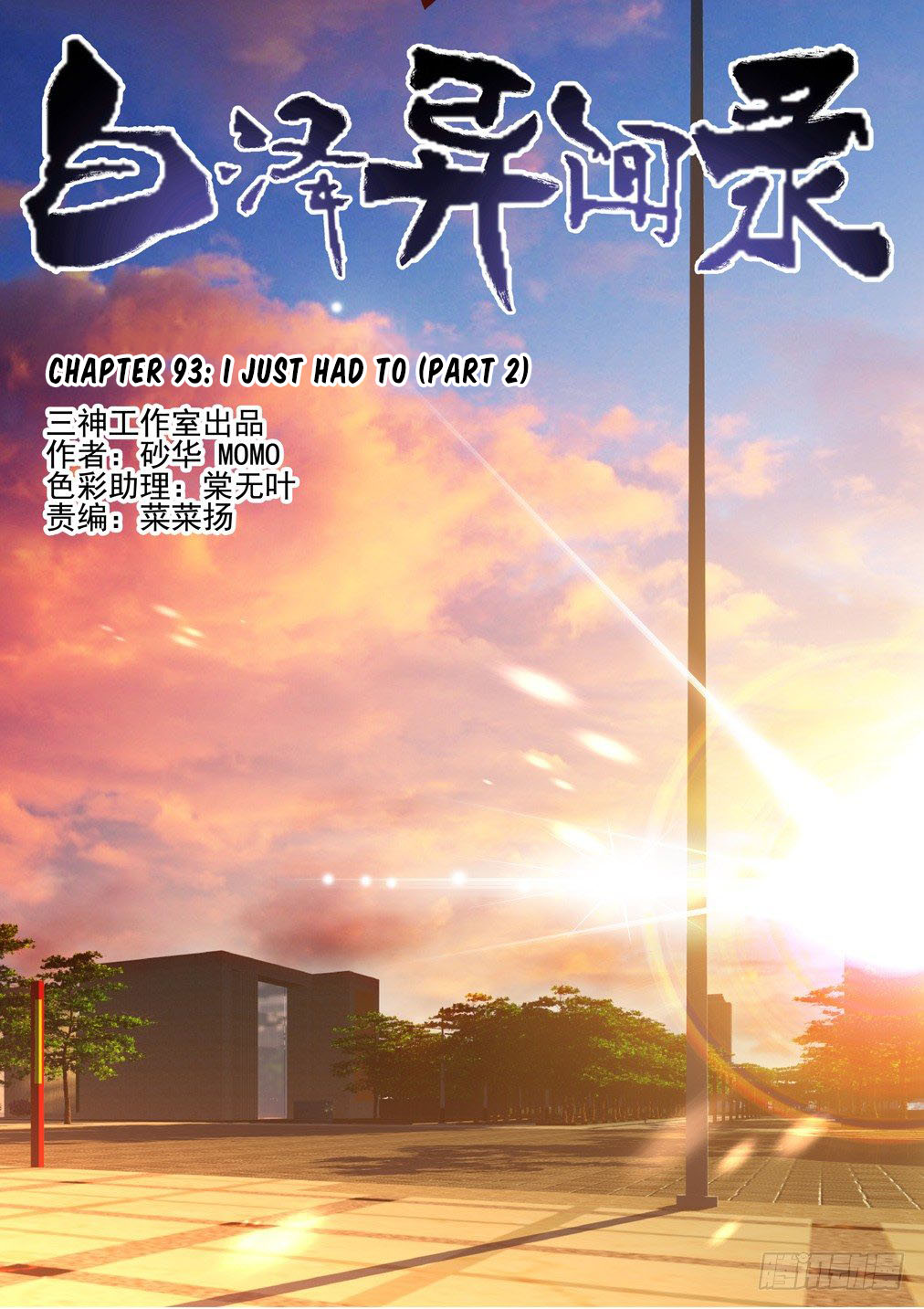 Bai Ze's Bizarre Collection Chapter 94 page 2 - Chapter 94