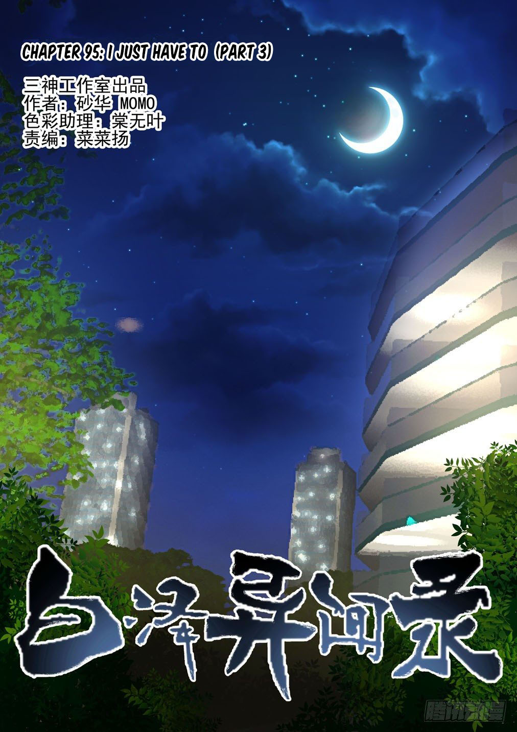 Bai Ze's Bizarre Collection Chapter 95 page 2 - Chapter 95