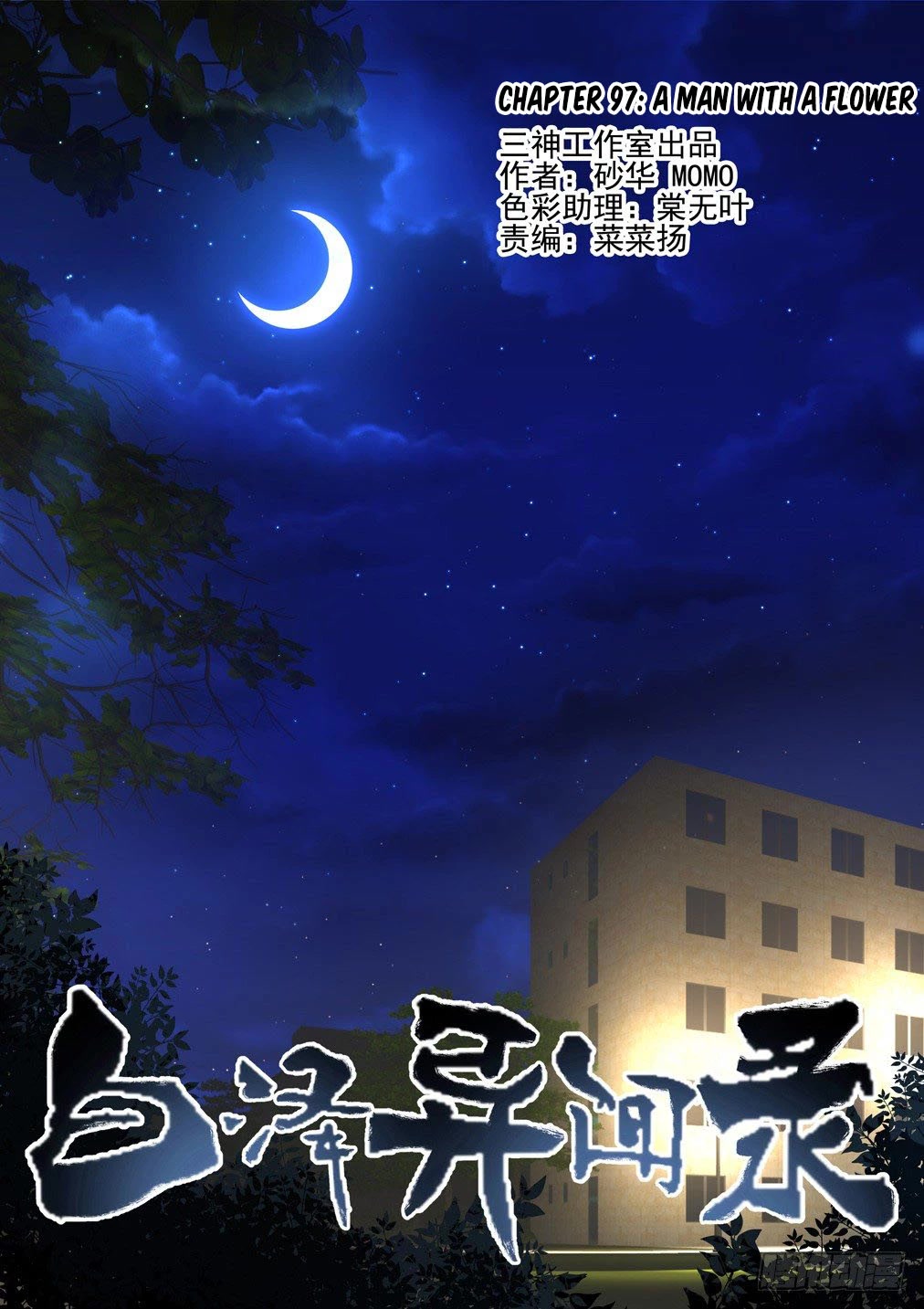Bai Ze's Bizarre Collection Chapter 97 page 2 - Chapter 97