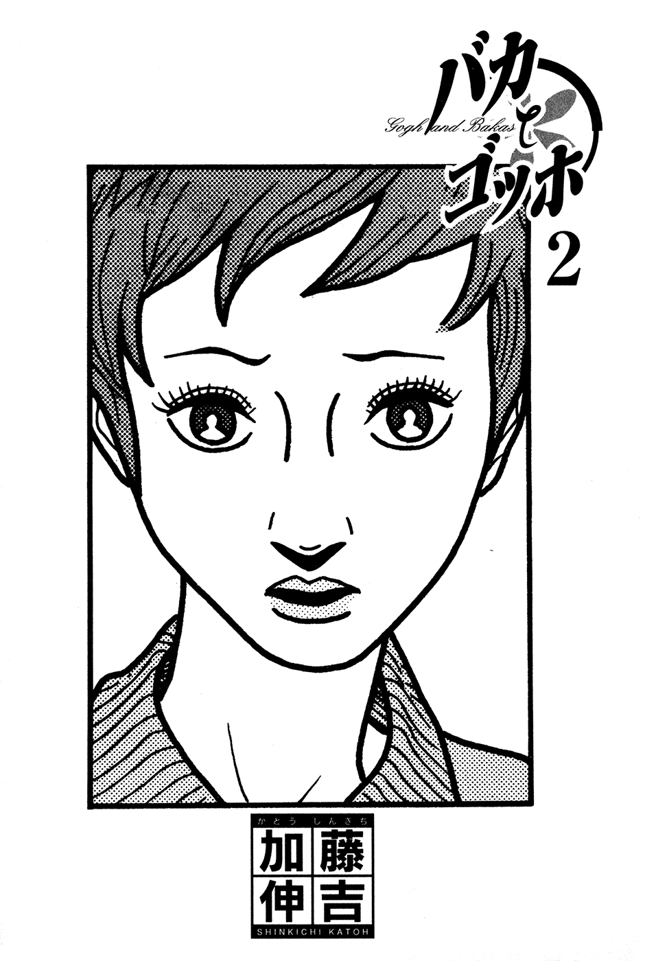 Baka to Gogh Chapter 7 page 2 - Chapter 7: Love Is Unsteady