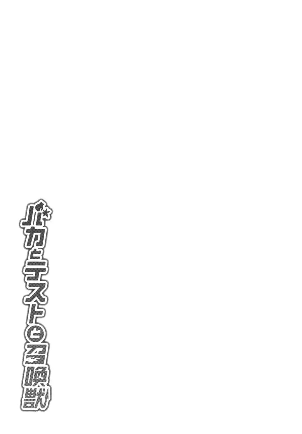 Baka to Tesuto to Shoukanjuu Chapter 15 page 47 - Chapter 15