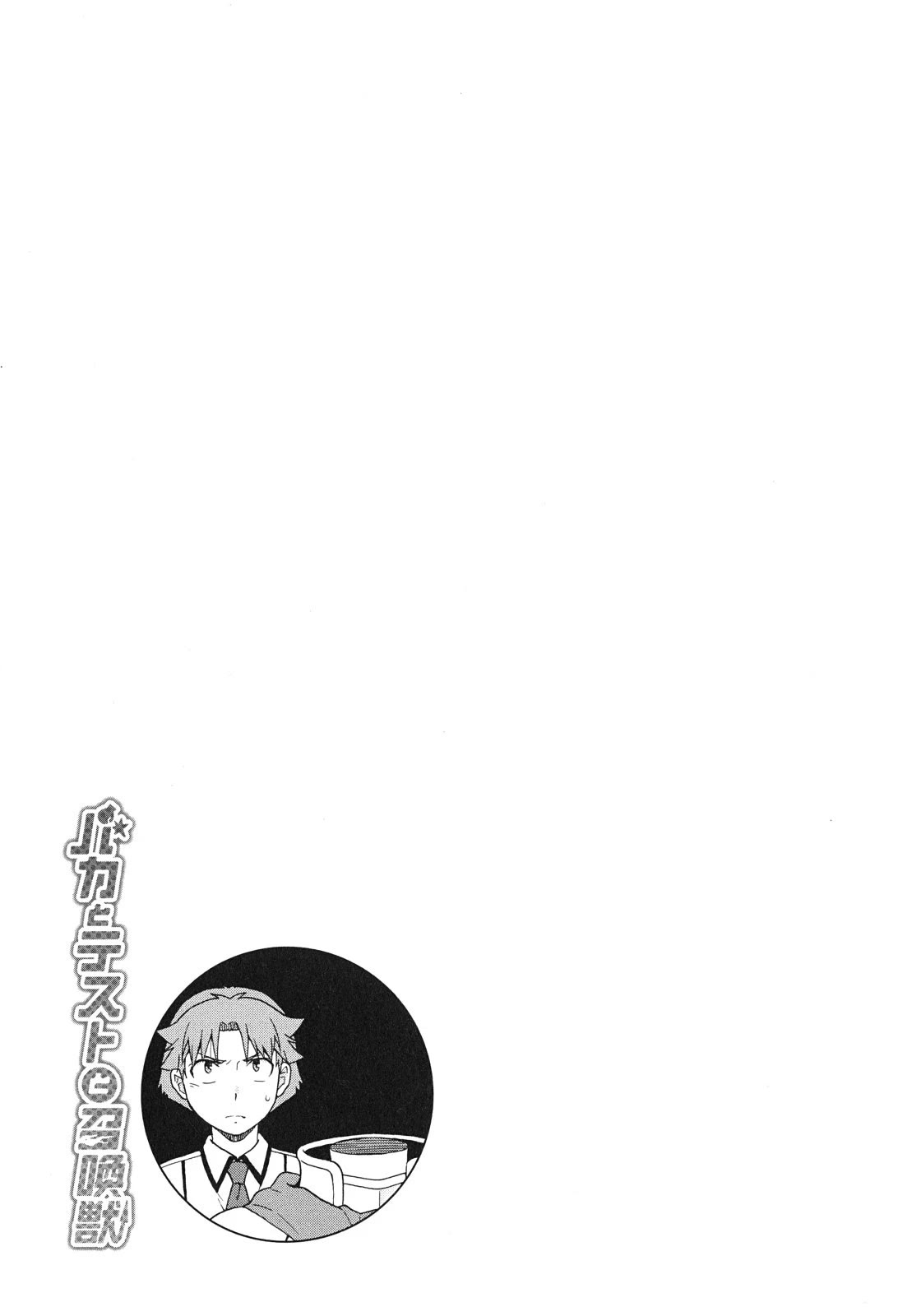 Baka to Tesuto to Shoukanjuu Chapter 72 page 30 - Chapter 72