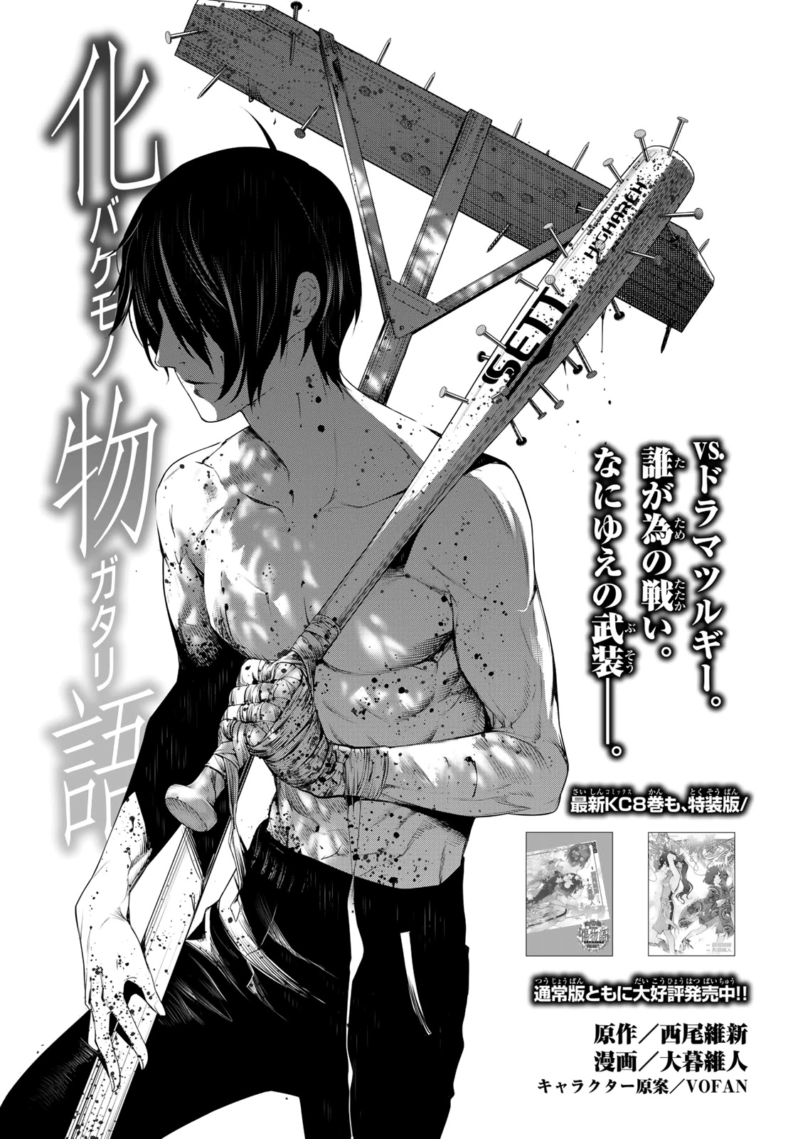 Bakemonogatari (Nishio Ishin) Chapter 82 page 1 - Chapter 82