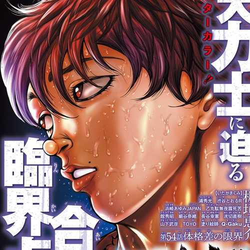 Baki-Dou (2018) Chapter 54: The Limits of Size Difference cover