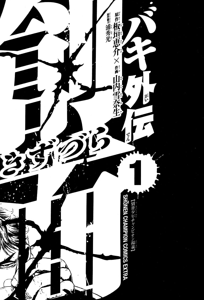 Baki Gaiden: Kizudzura Chapter 1 page 11 - Chapter 1: Hanayama, 15 years old