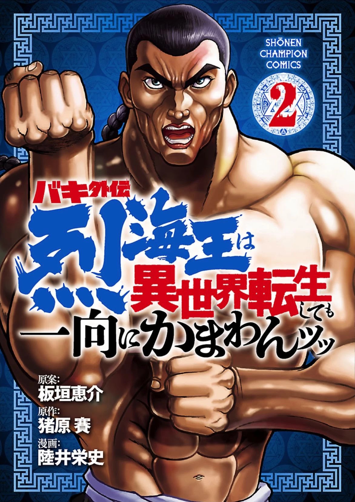 Baki Side Story - Retsu Kaioh Doesn't Mind Even if it's in another World Chapter 9 page 1 - Chapter 9: The Kingsguard