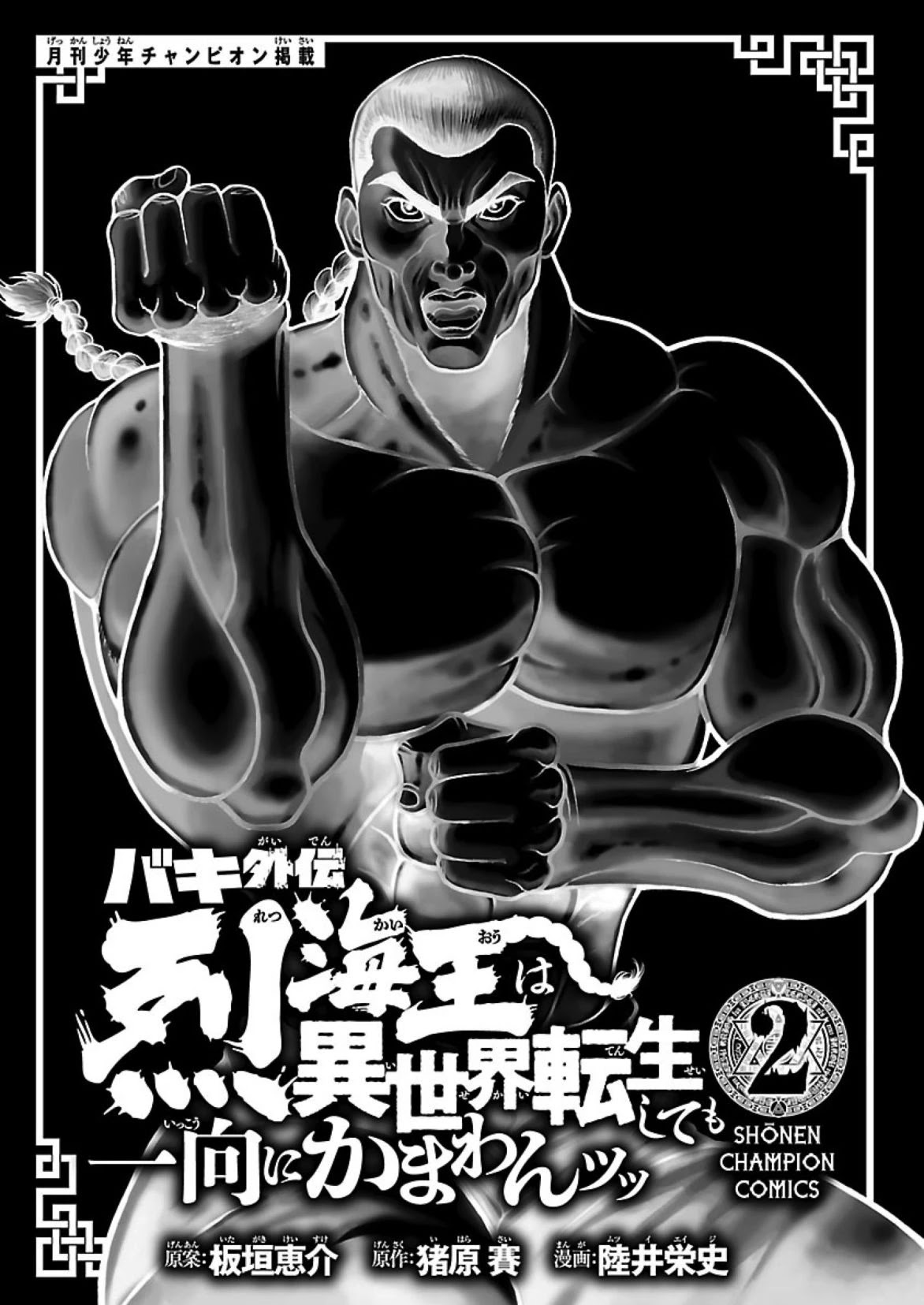 Baki Side Story - Retsu Kaioh Doesn't Mind Even if it's in another World Chapter 9 page 3 - Chapter 9: The Kingsguard