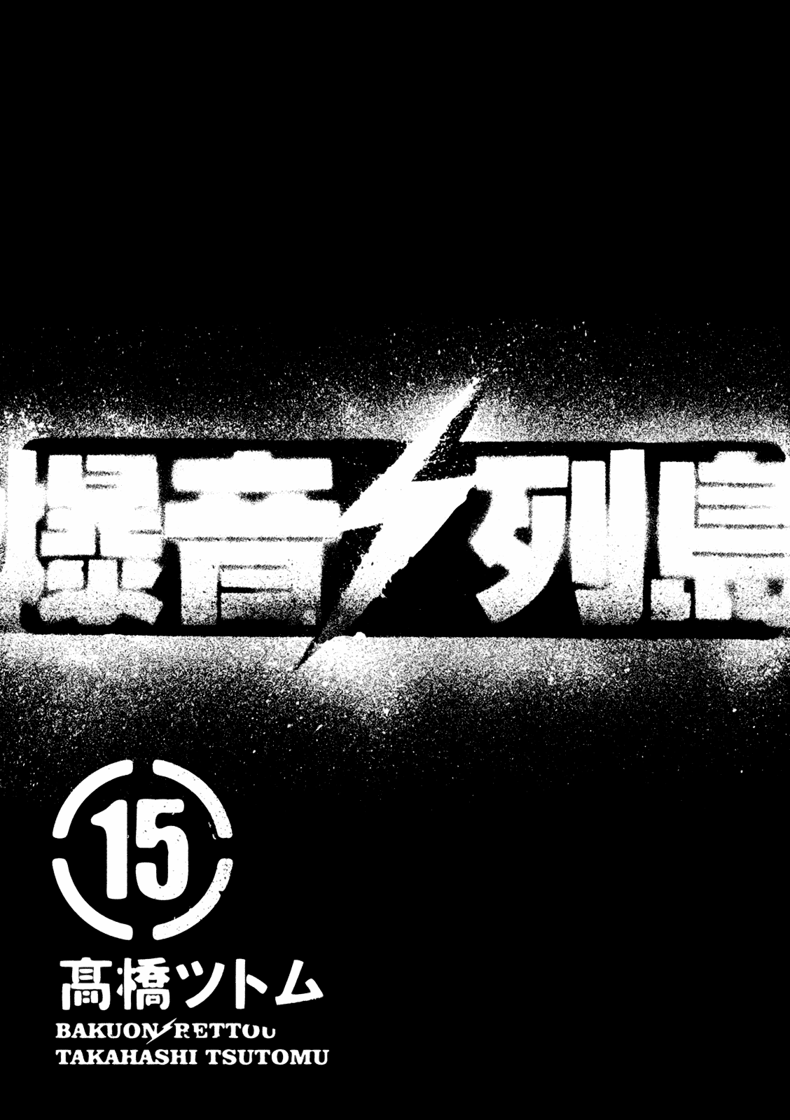 Bakuon Rettou Chapter 78 page 1 - Chapter 78 : Their Death Anniversary