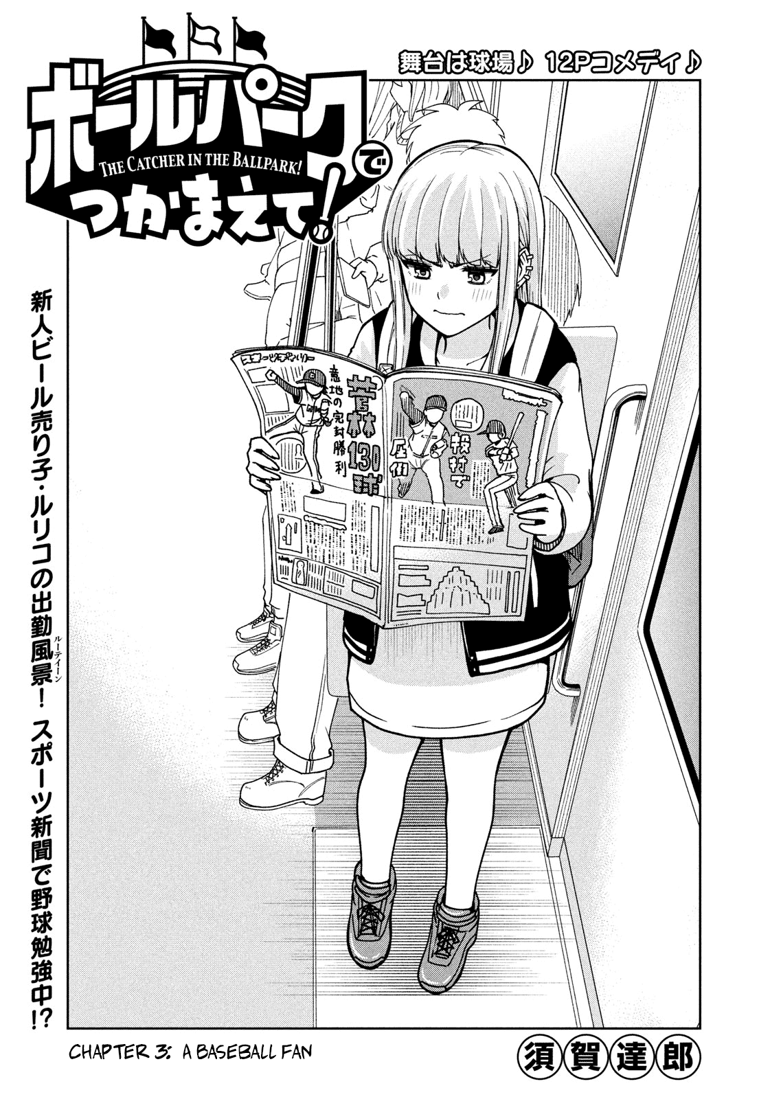 Ballpark de Tsukamaete! Chapter 3 page 2 - Chapter 3: A Baseball Fan