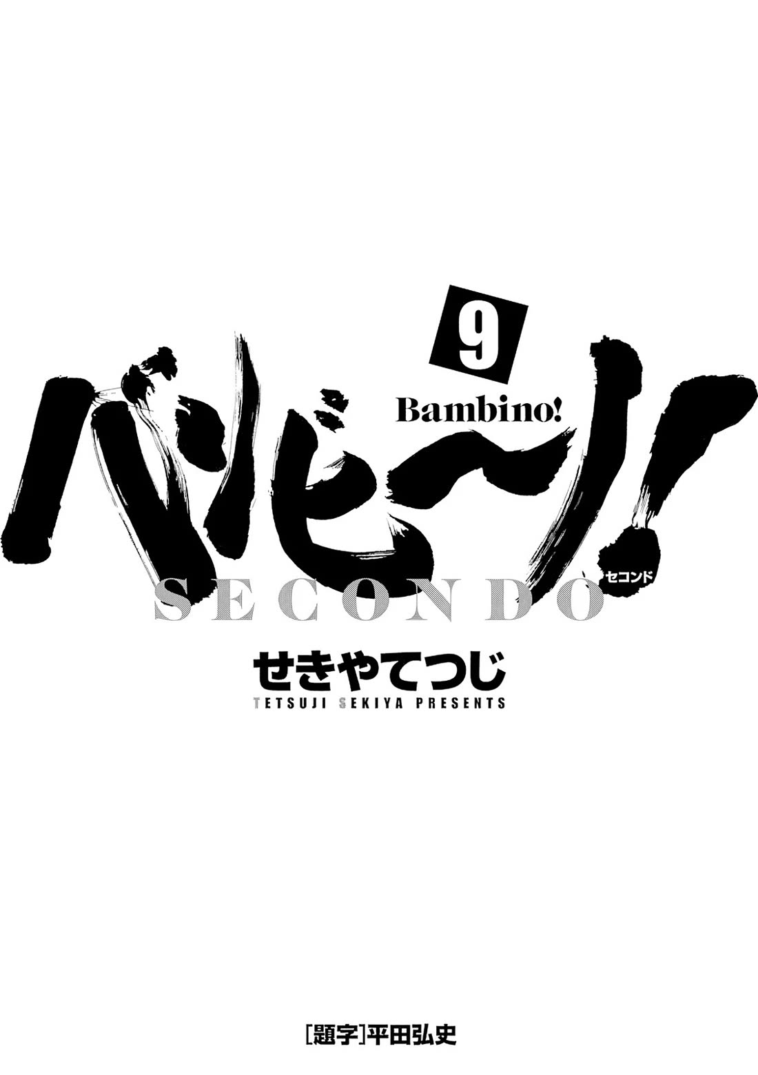 Bambino! Secondo Chapter 90 page 3 - Chapter 90: Contest 9