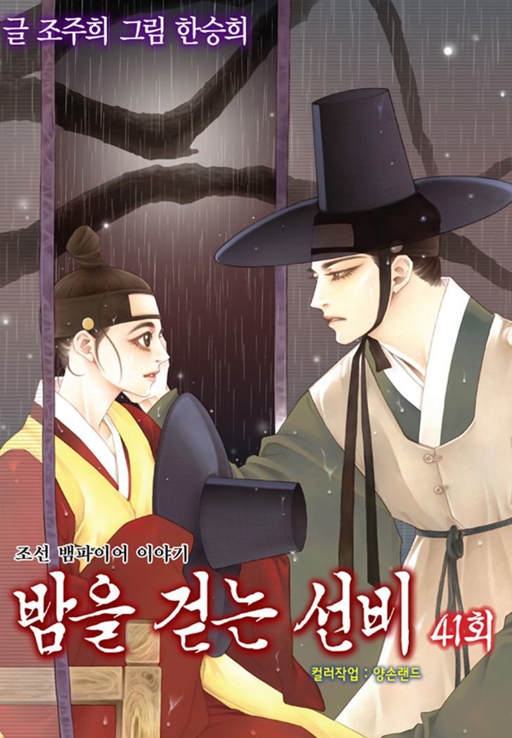 Bameur Geonneun Seonbi Chapter 41 page 3 - Chapter 41