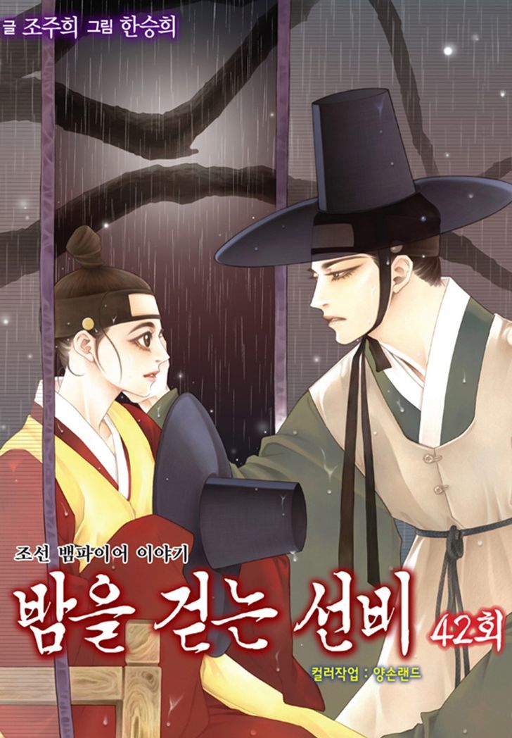 Bameur Geonneun Seonbi Chapter 42 page 3 - Chapter 42