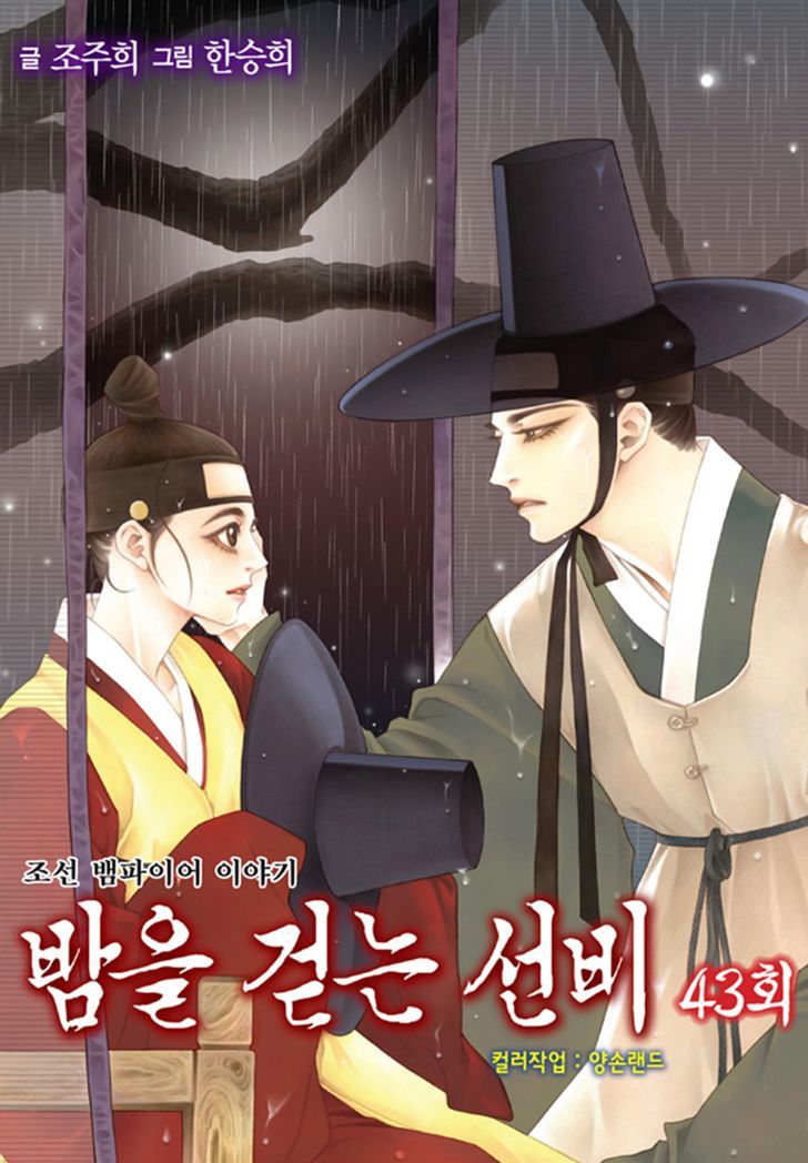 Bameur Geonneun Seonbi Chapter 43 page 3 - Chapter 43