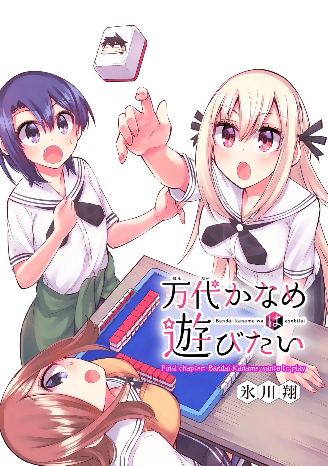 Bandai Kaname wa Asobitai Chapter 21 page 2 - Chapter 21: Bandai Kaname Wants to Play [END]