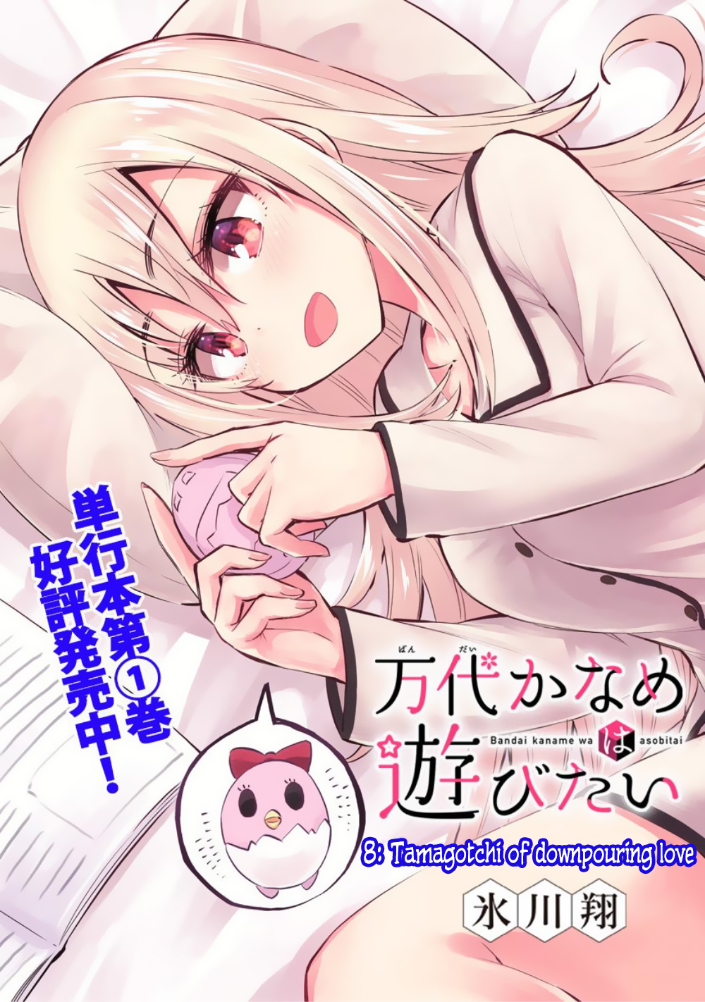 Bandai Kaname wa Asobitai Chapter 8 page 5 - Chapter 8: Tamagotchi of downpouring love